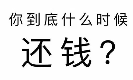 高港区工程款催收